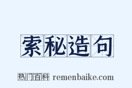 索秘造句是什么意思的图片